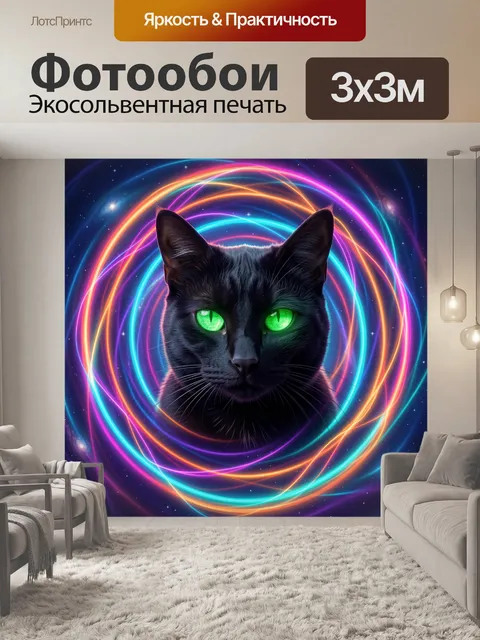 Фотообои Черный кот с неоновыми глазами
