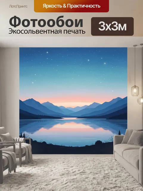 Фотообои Ночное озеро среди гор