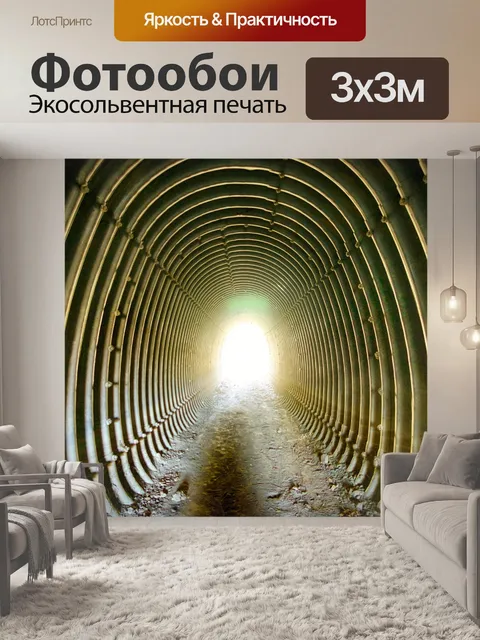 Фотообои Солнечный свет в тоннель