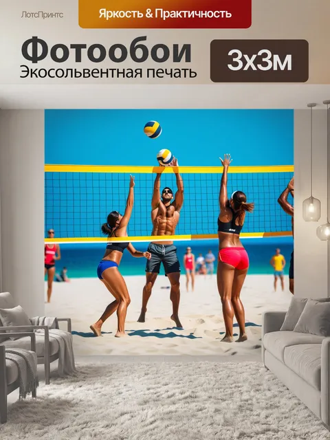 Фотообои взрослые, играющие в волейбол на пляже