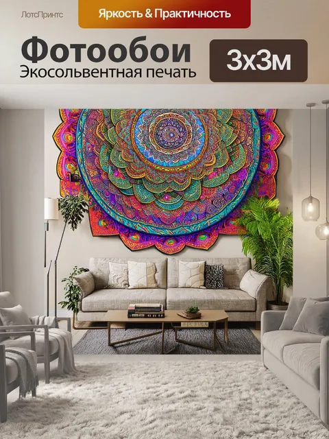Фотообои гостиная, оформленная в стиле бохо с множеством текстур и узоров