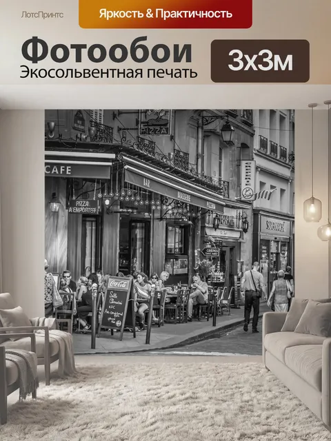 Фотообои Париж