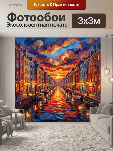 Фотообои Канал города на закате