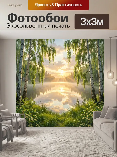 Фотообои Берёзовый лес у озера на рассвете