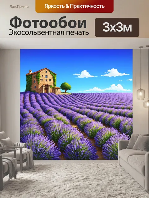 Фотообои прованс: цветущие лавандовые поля