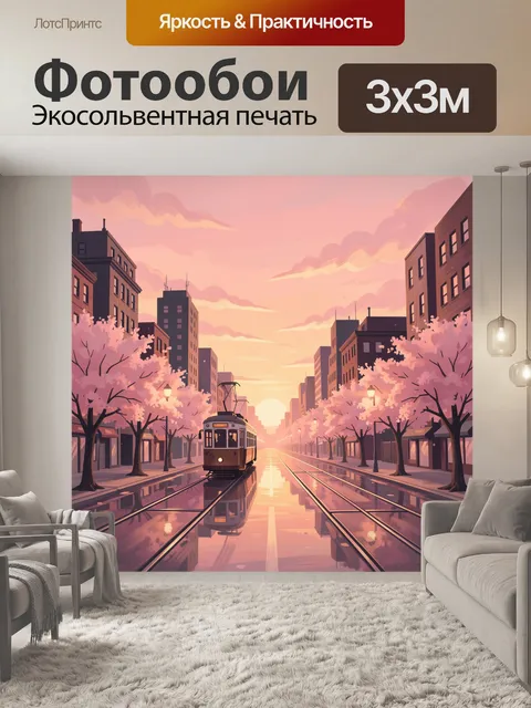 Фотообои Трамвайный путь в розовом закате
