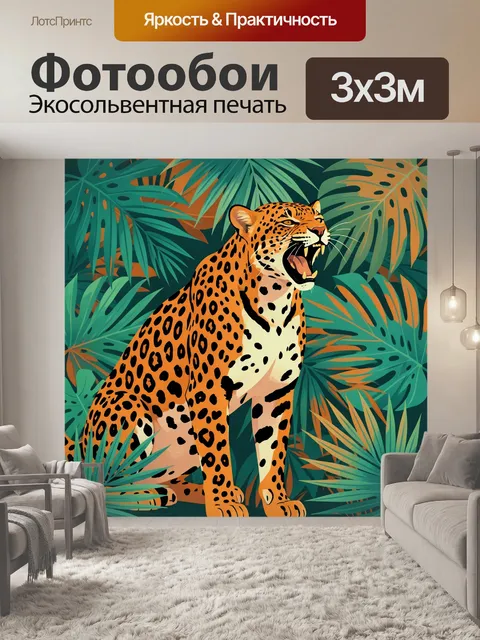 Фотообои Леопард в зарослях тропиков