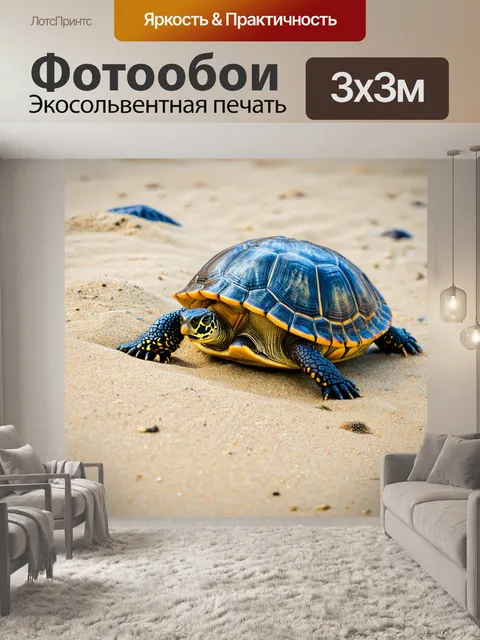 Фотообои черепашки, играющие на пляже