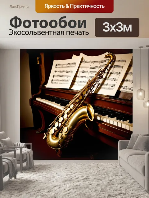 Фотообои саксофон, разместившийся на старинном пианино, покрытом пылью, с нотами, разбросанными вокруг