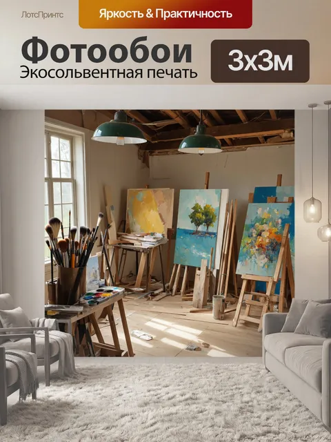 Фотообои лофт: оживлённая мастерская художника, заполненная красками и холстами