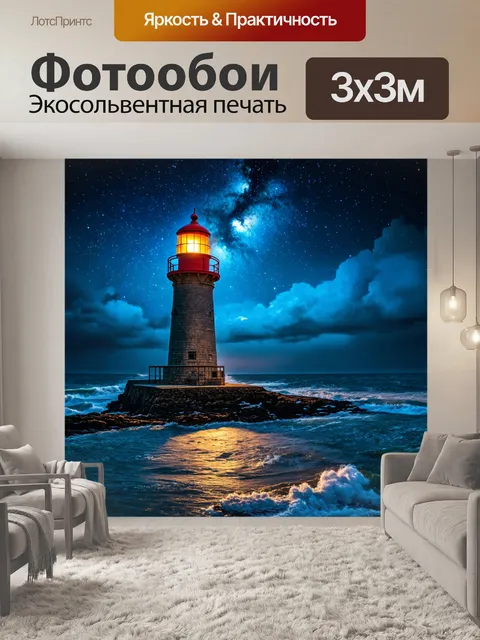Фотообои ночь в стиле романтизм, старинный фарный маяк, освещающий бурное море, под яркими звёздами