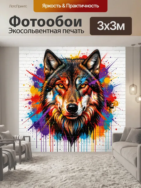Фотообои Яркий волк в граффити