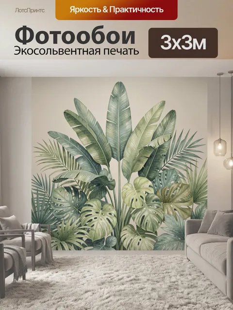 300 × 300 см · Экосольвентная печать