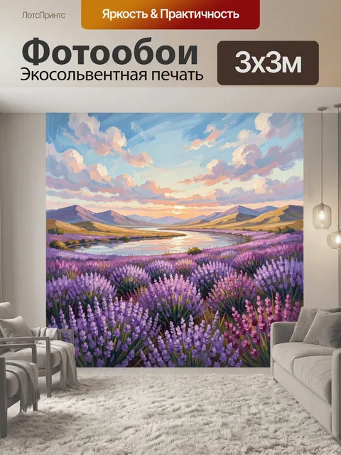 Фотообои Лавандовое поле у горного озера