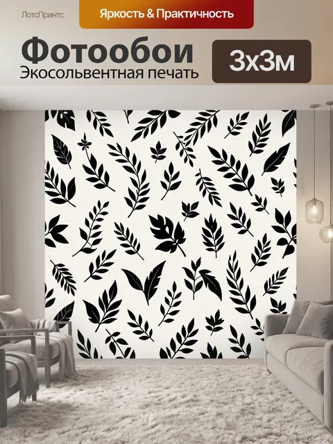 Фотообои Черно-белый ботанический паттерн
