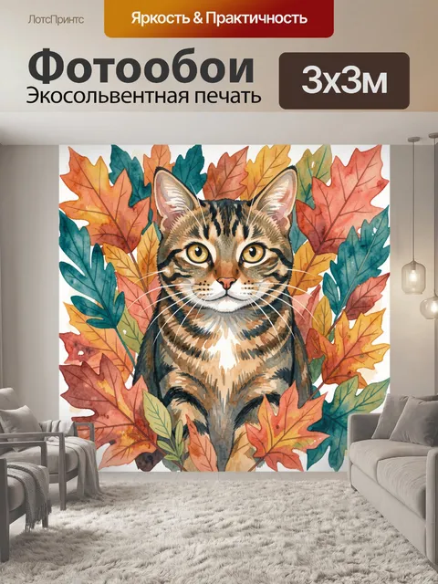 Фотообои Кот среди осенних листьев