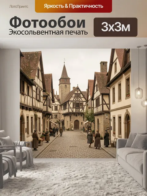Фотообои Старинная европейская улица с башней