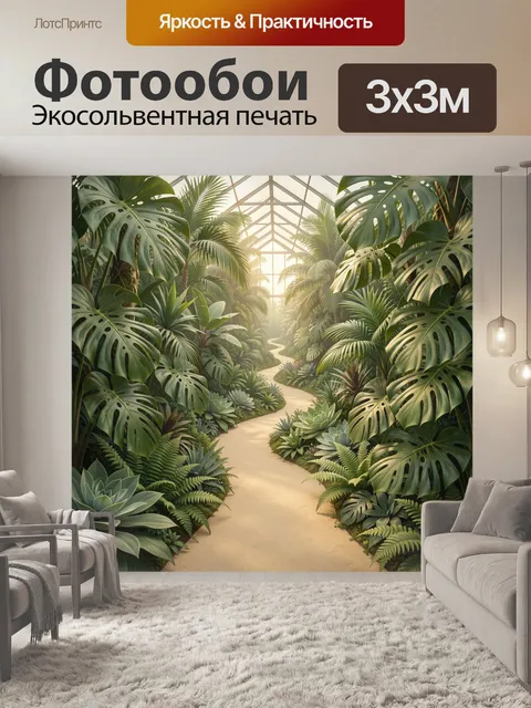 Фотообои Тропинка в тропической оранжерее