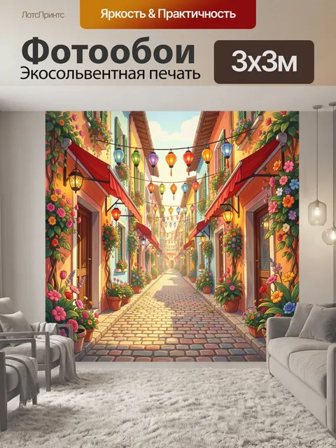 300 × 300 см · Экосольвентная печать