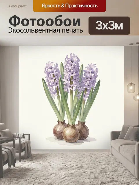 Фотообои Лиловые гиацинты с зелёными листьями