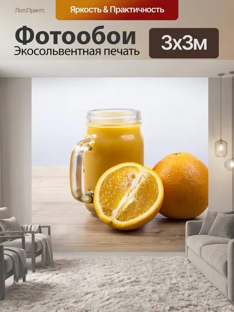 Фотообои Апельсиновый сок
