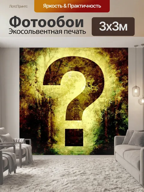 Фотообои Вопросительный знак