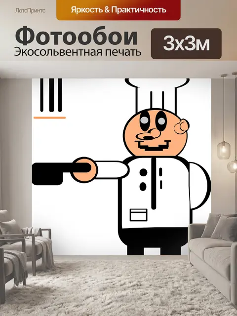 Фотообои Повар