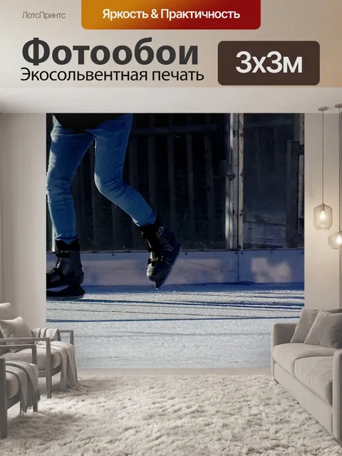 Фотообои Каток на коньках