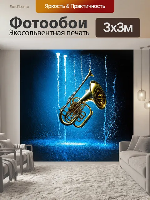 Фотообои эуфониум, изящно подвешенный в воздухе с помощью невидимых нитей, окружен потоками замороженного света…