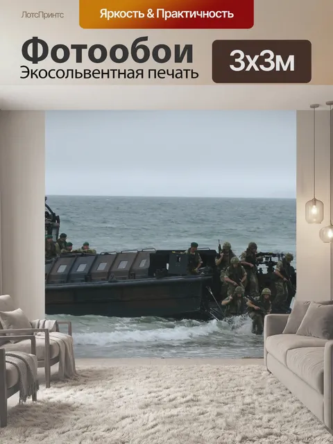 Фотообои Морские пехотинцы сойти на берег