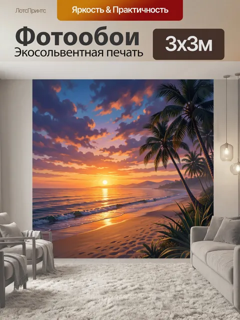 Фотообои Тропический пляж на закате