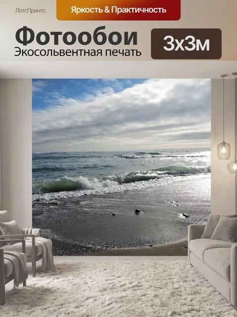 Фотообои Морской берег