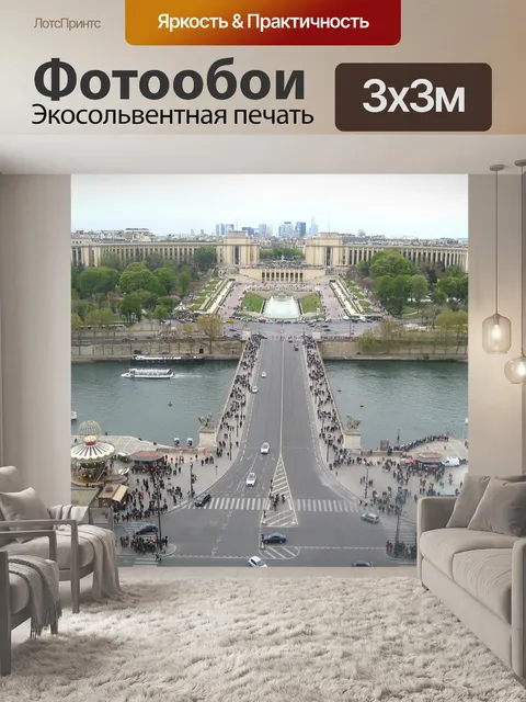 Фотообои Париж