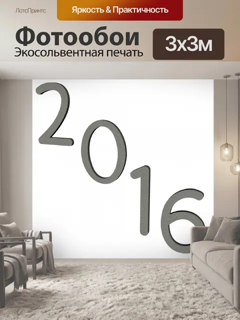 Фотообои текст 2016