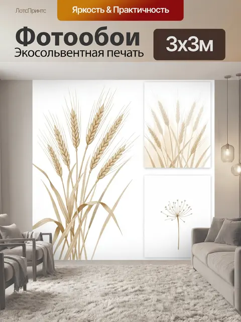 Фотообои Золотые колосья и сухоцветы