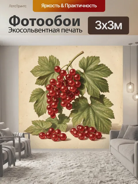 Фотообои Красная смородина с листьями