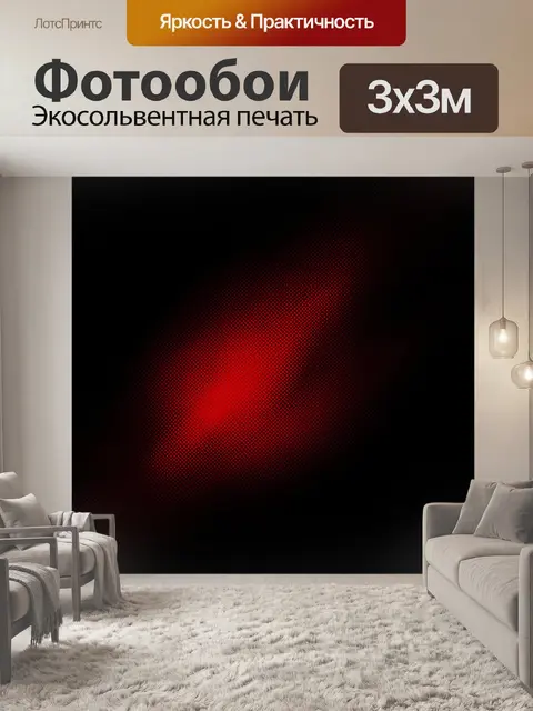 Фотообои Алое свечение в полутоновом растре