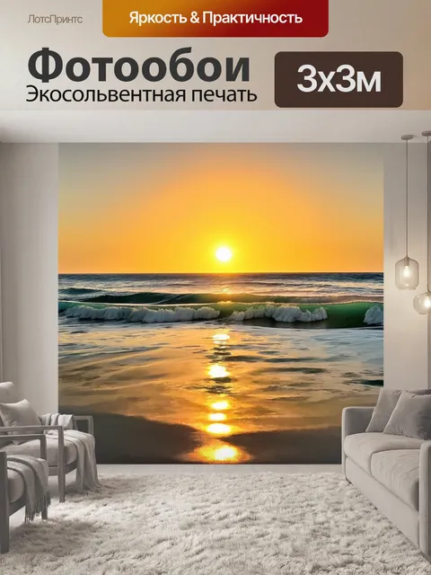 Фотообои описание: "захватите мгновение заката на фоне бескрайних океанских волн