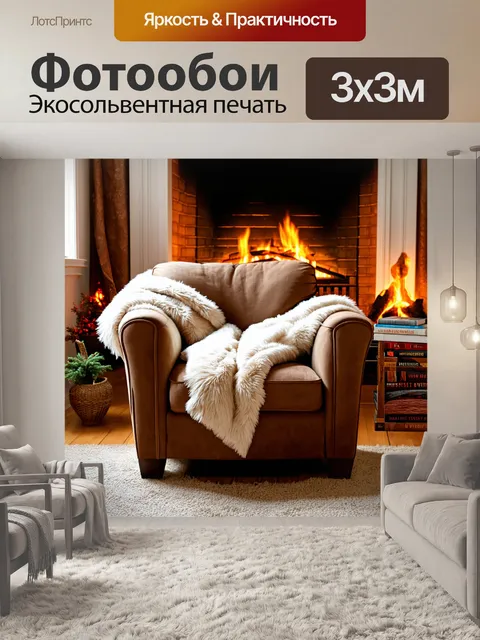 Фотообои коричневое уютное кресло у камина, с пушистым пледом и книгами на подлокотнике