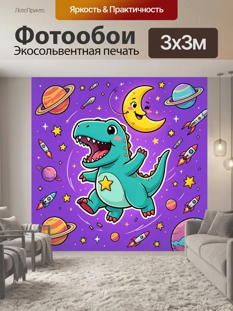 Фотообои Космический динозавр с планетами