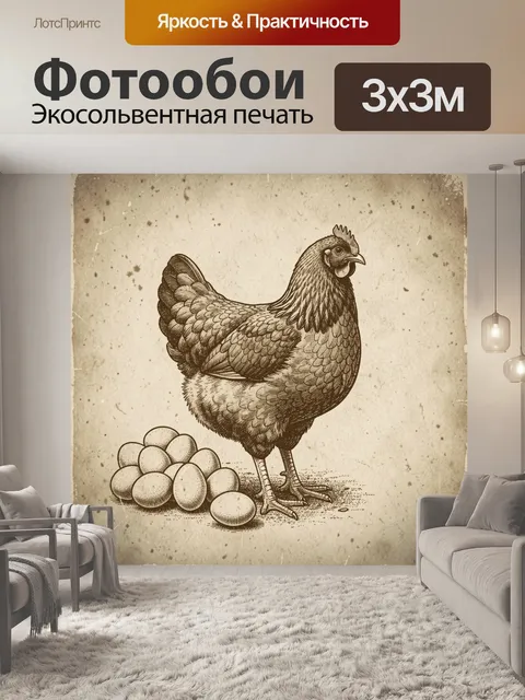 Фотообои Курица с яйцами в винтажном стиле