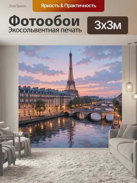 Фотообои Эйфелева башня над Сеной