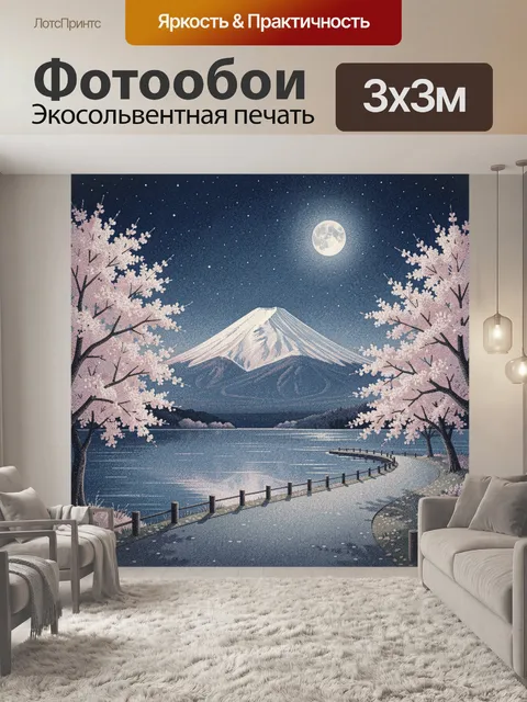 Фотообои Фудзи и сакура под луной