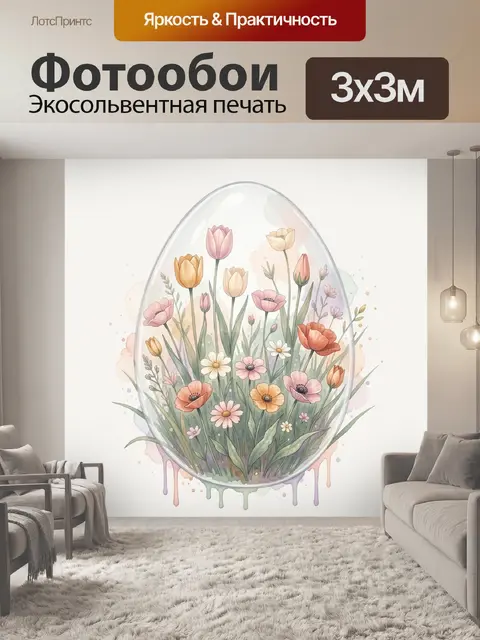 Фотообои Весенний букет в яйце