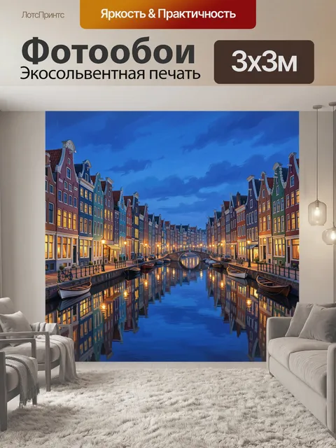 Фотообои Вечерний канал старого города