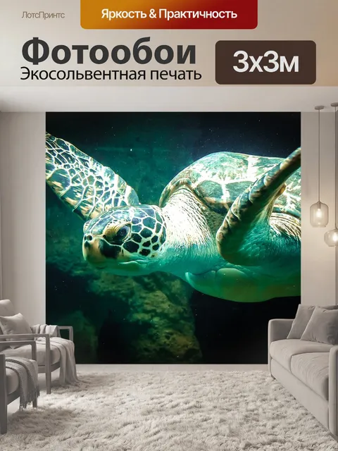 Фотообои Морская черепаха