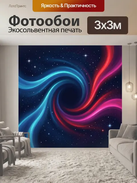 Фотообои Космические световые потоки
