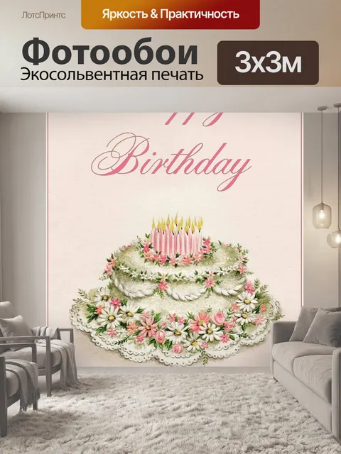 Фотообои Винтаж торт ко дню рождения