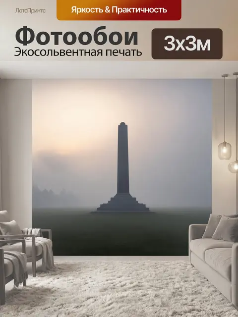 Фотообои спокойное утро на мамаевом кургане, когда утренний туман окутывает памятник, создавая неземной вид