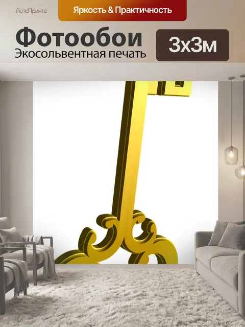 Фотообои Ключ